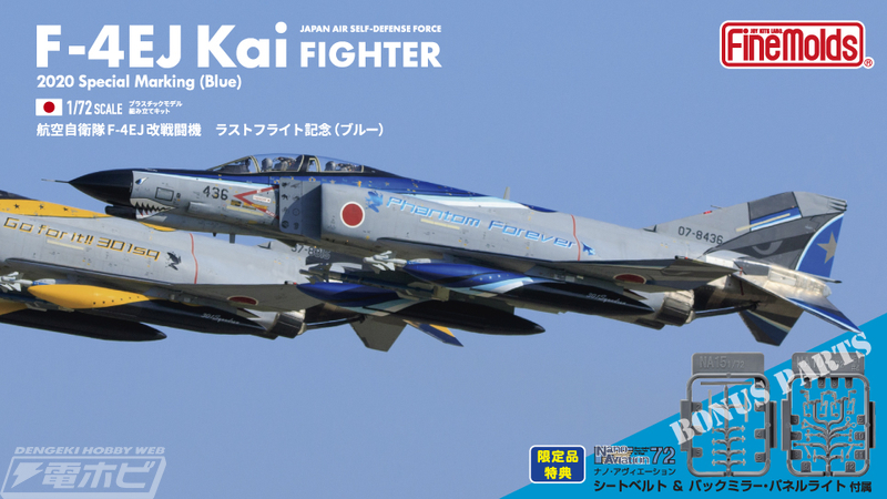 航空自衛隊「F-4EJ改」ラストフライトの記念塗装機がファインモールド