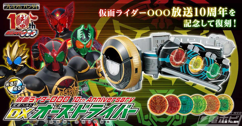 仮面ライダーオーズ』放送10周年を記念して「DXオーズドライバー」が
