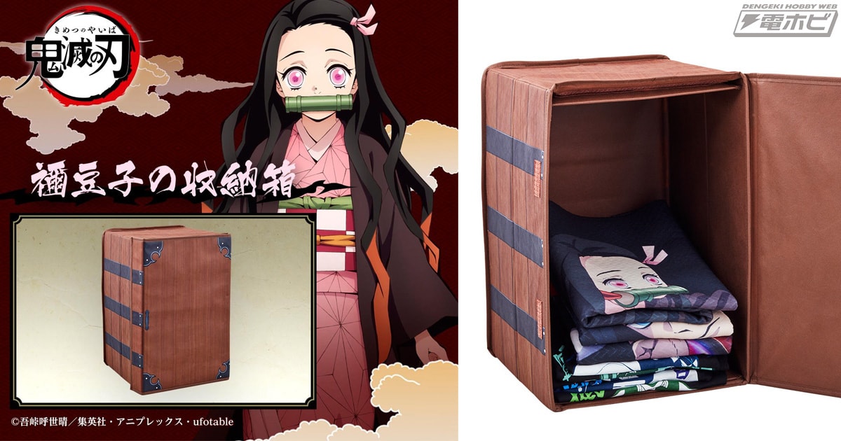 鬼滅の刃』グッズの収納にピッタリ！炭治郎の背負う禰豆子の入った箱を