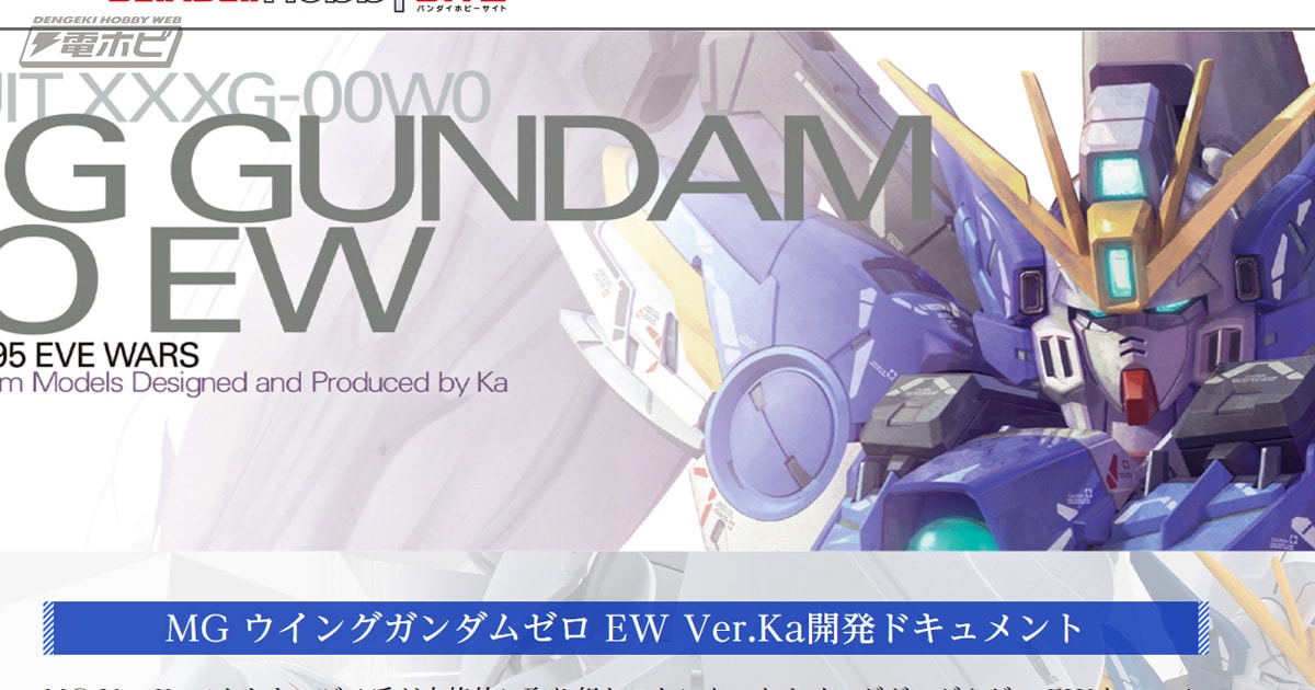 ガンプラ「MG ウイングガンダムゼロEW Ver.Ka」の開発ドキュメントが