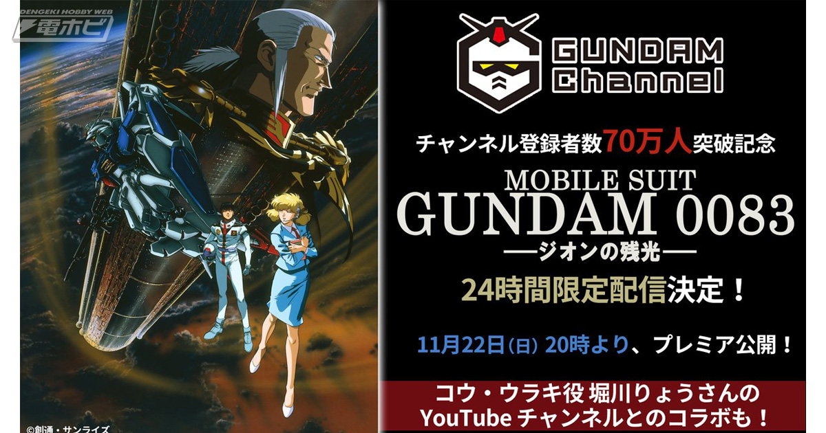 機動戦士ガンダム0083 ジオンの残光』が11月22日（日）20時から