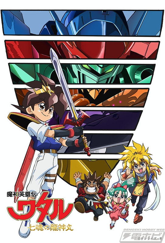 アニメ『魔神英雄伝ワタル 七魂の龍神丸』第8話「ふたつのココロと最後