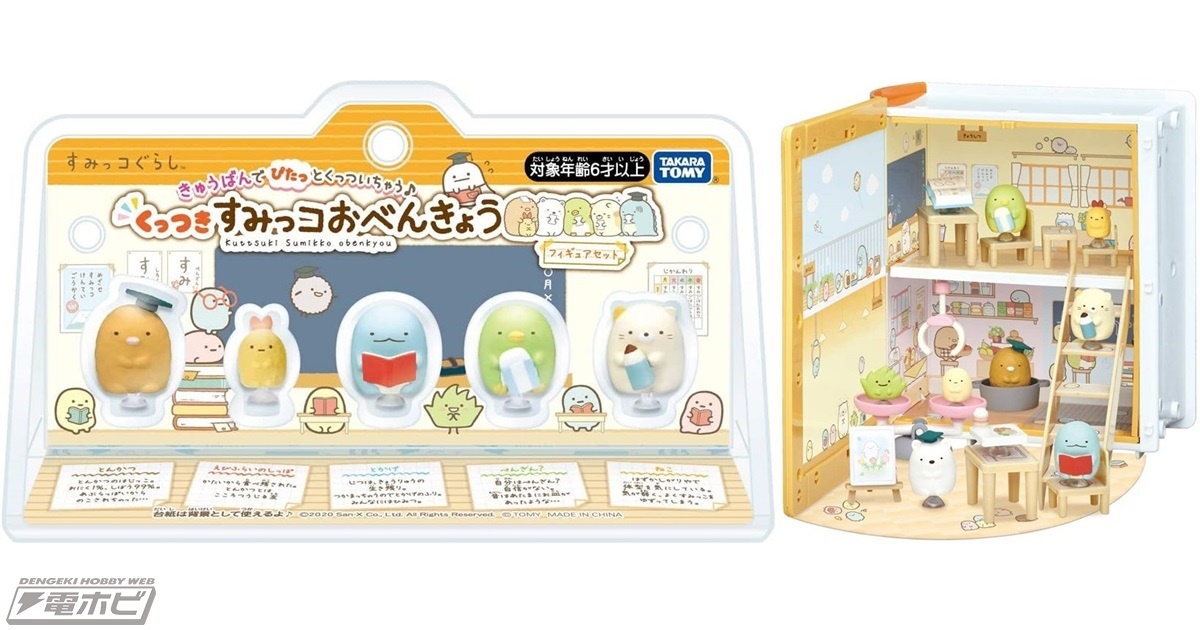 すみっコぐらし』のフィギュアシリーズ「くっつきすみっコ」より、お