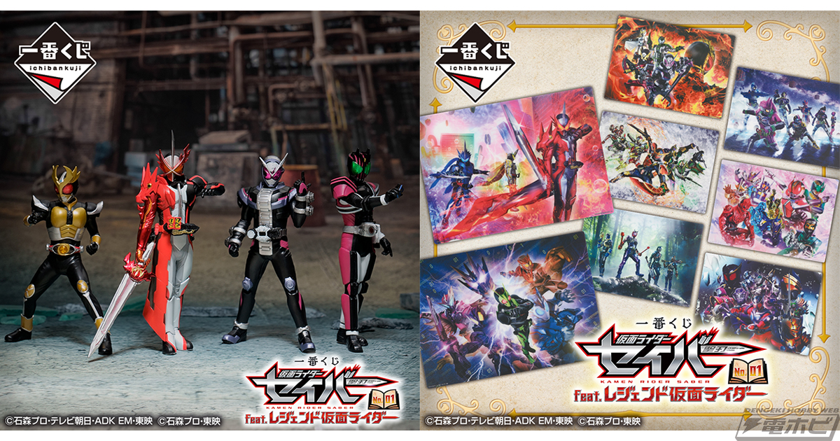 最新作『仮面ライダーセイバー』をフィーチャーした一番くじ「仮面