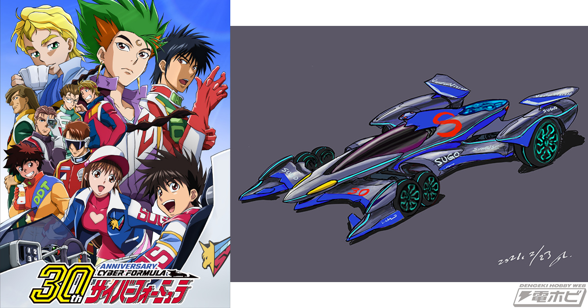 新世紀GPXサイバーフォーミュラ』30周年記念特別企画の詳細が発表