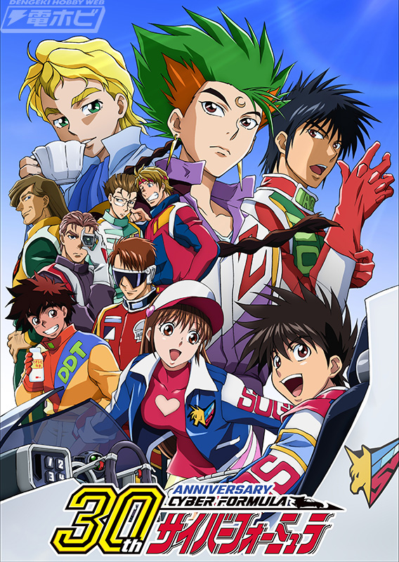 新世紀GPXサイバーフォーミュラ』30周年記念特別企画の詳細が発表