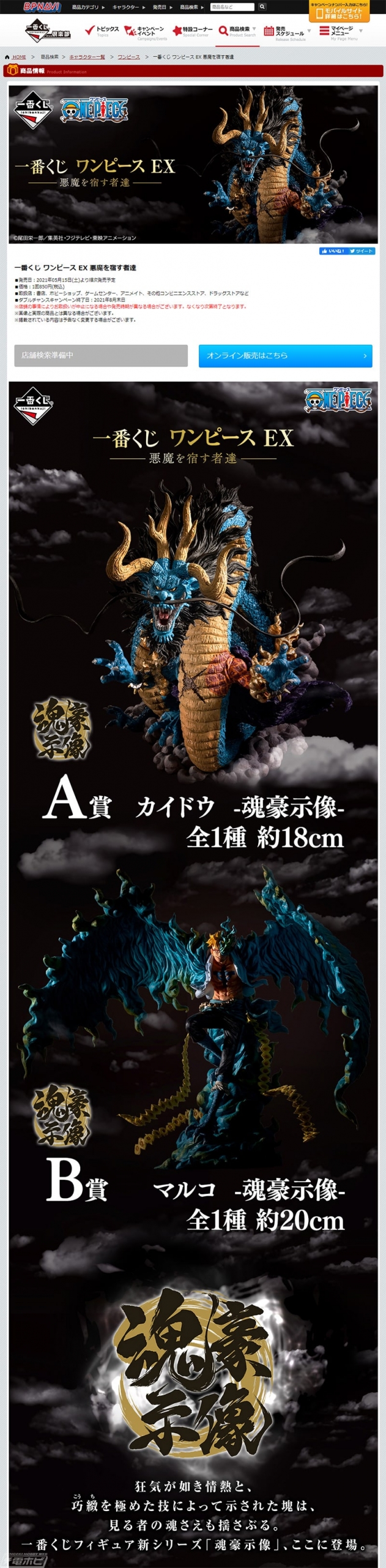 一番くじフィギュア新シリーズ「魂豪示像」の大迫力のマルコも公開