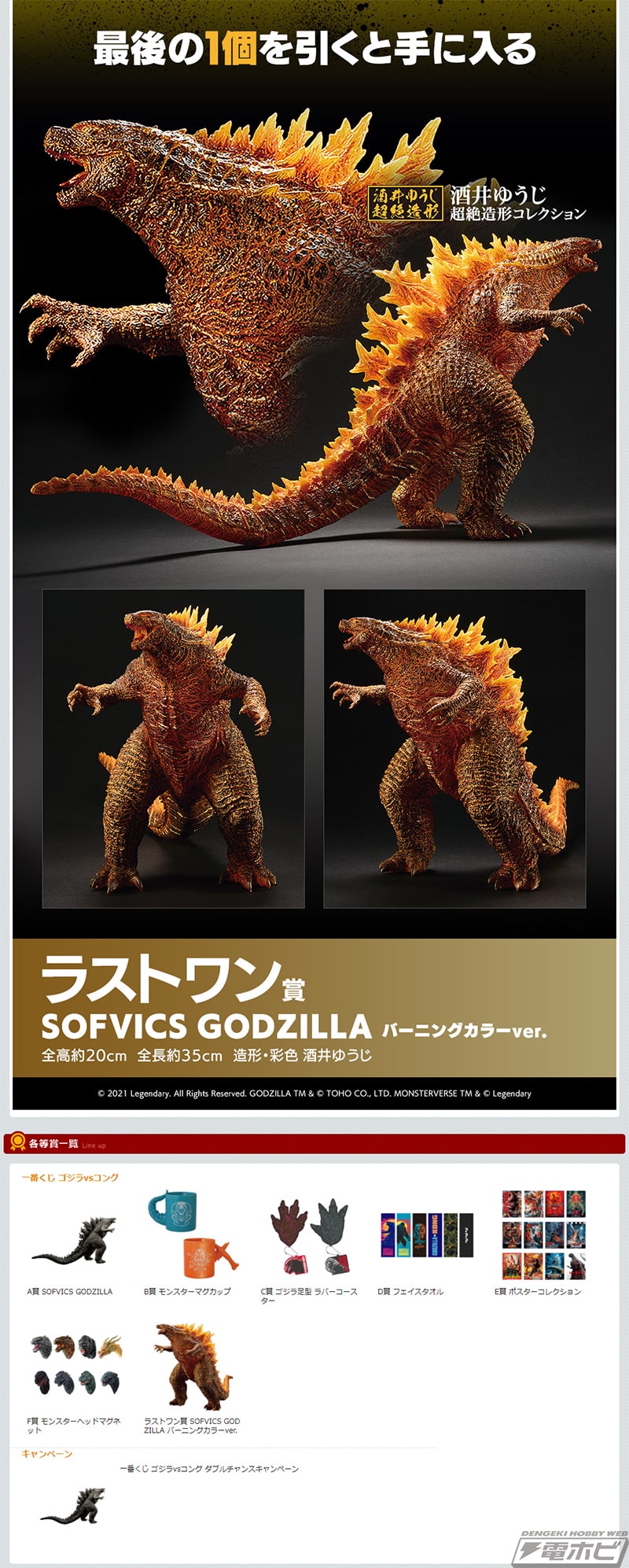 バーニングカラーver.の「SOFVICS GODZILLA」フィギュアも収録！「一番