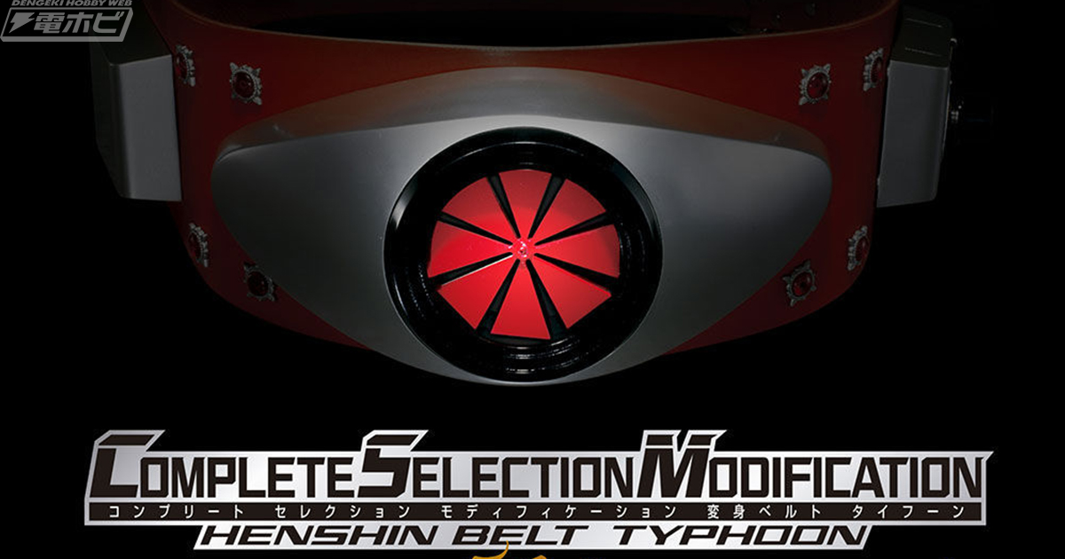 仮面ライダー』生誕50周年記念！「CSM変身ベルト・タイフーン KAMEN