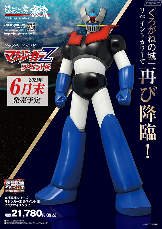 鮮やかなカラーリングで再び降臨！究極真神シリーズ「マジンガーZ