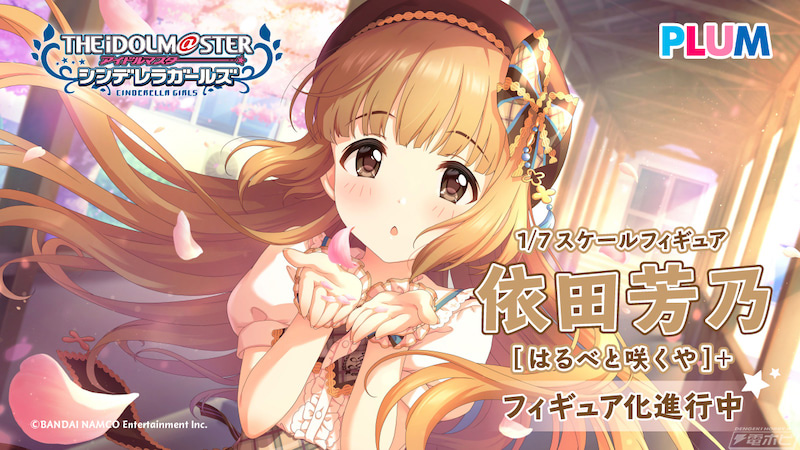 アイドルマスター シンデレラガールズ』依田芳乃［はるべと咲くや］+と