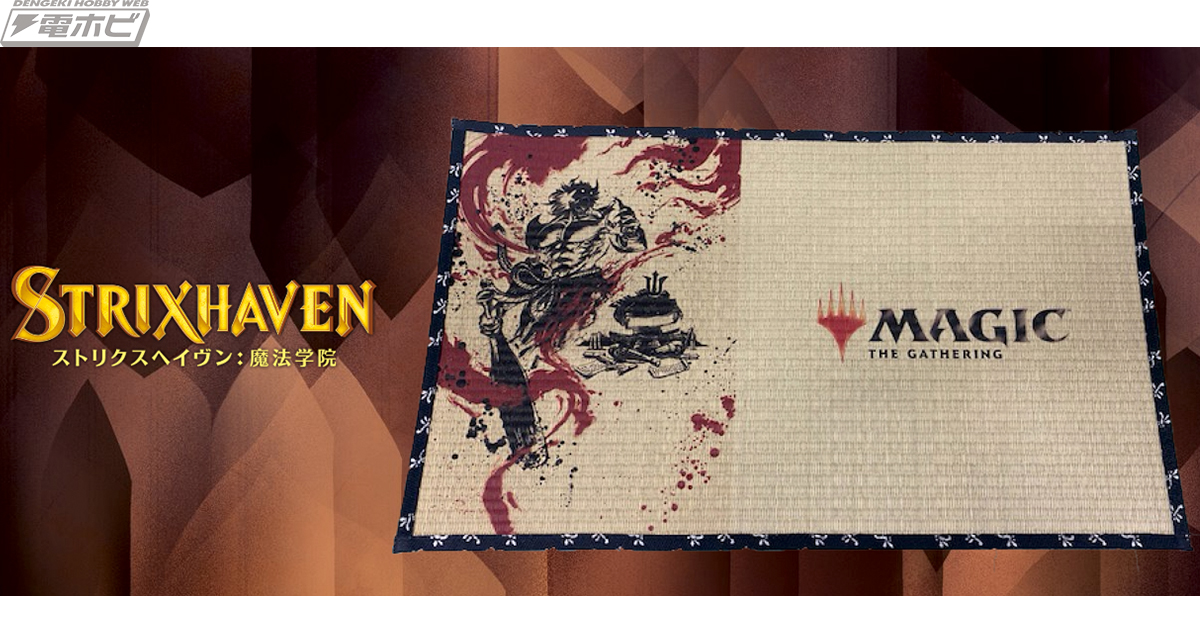 マジック：ザ・ギャザリング』最新セット『ストリクスヘイヴン：魔法