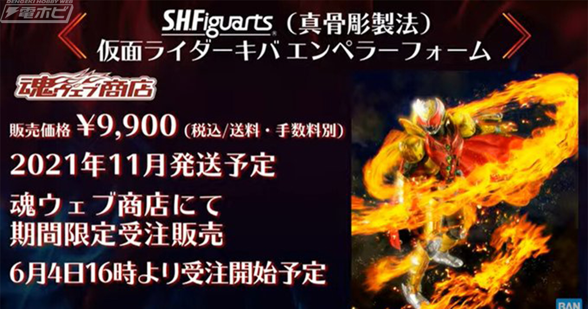 S.H.Figuarts（真骨彫製法） 仮面ライダーキバ エンペラーフォーム」が