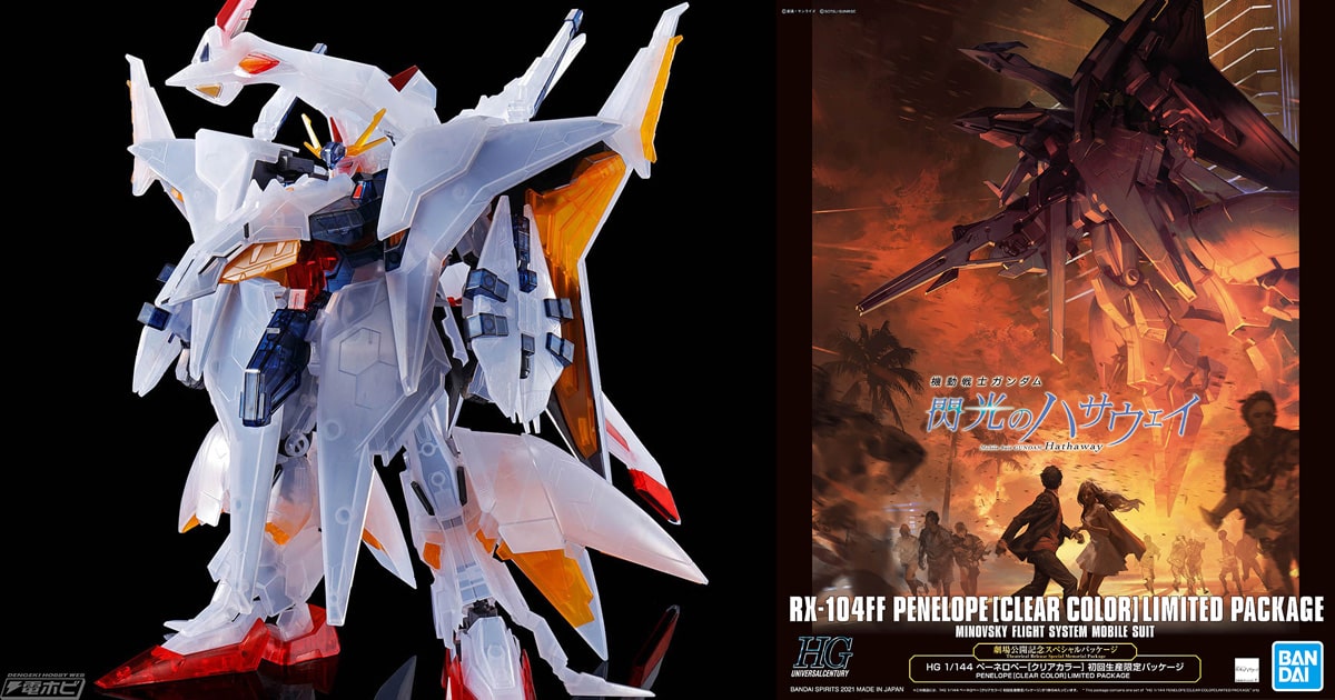 ガンダム 閃光のハサウェイ』のガンプラ「HG ペーネロペー［クリア