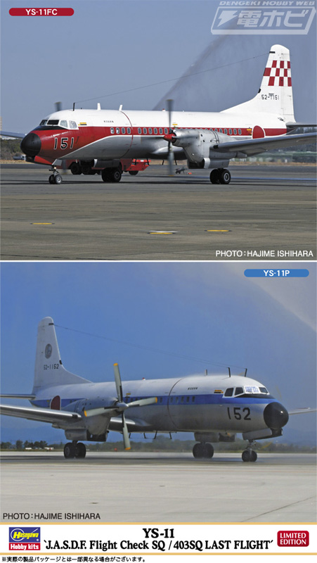 航空自衛隊「YS-11」の飛行点検隊と第403飛行隊のラストフライト機を