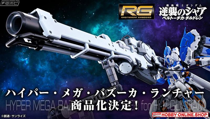 ガンプラ「RG Hi-νガンダム専用ハイパー・メガ・バズーカ・ランチャー