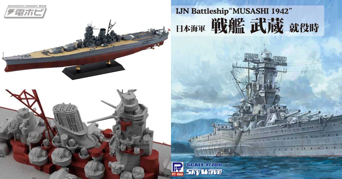日本海軍戦艦「武蔵」の就役時の姿を再現した1/700スケールプラモデル