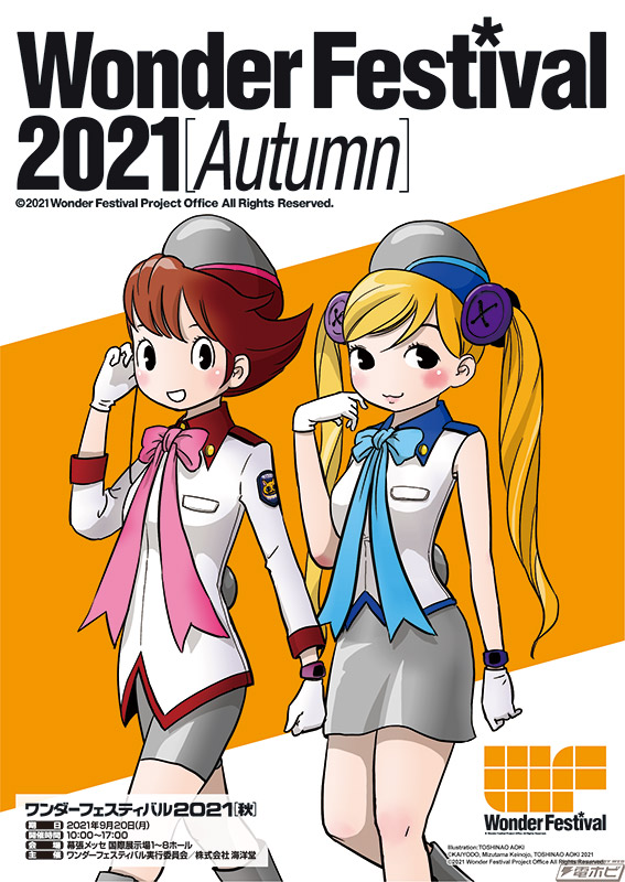 ワンダーフェスティバル2021［秋］」が9月20日（月・祝）に幕張メッセ