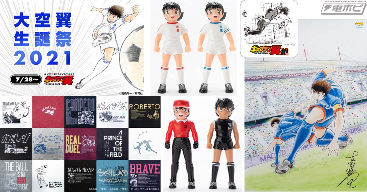 7月28日は『キャプテン翼』大空翼の誕生日！同日0時より高橋陽一先生