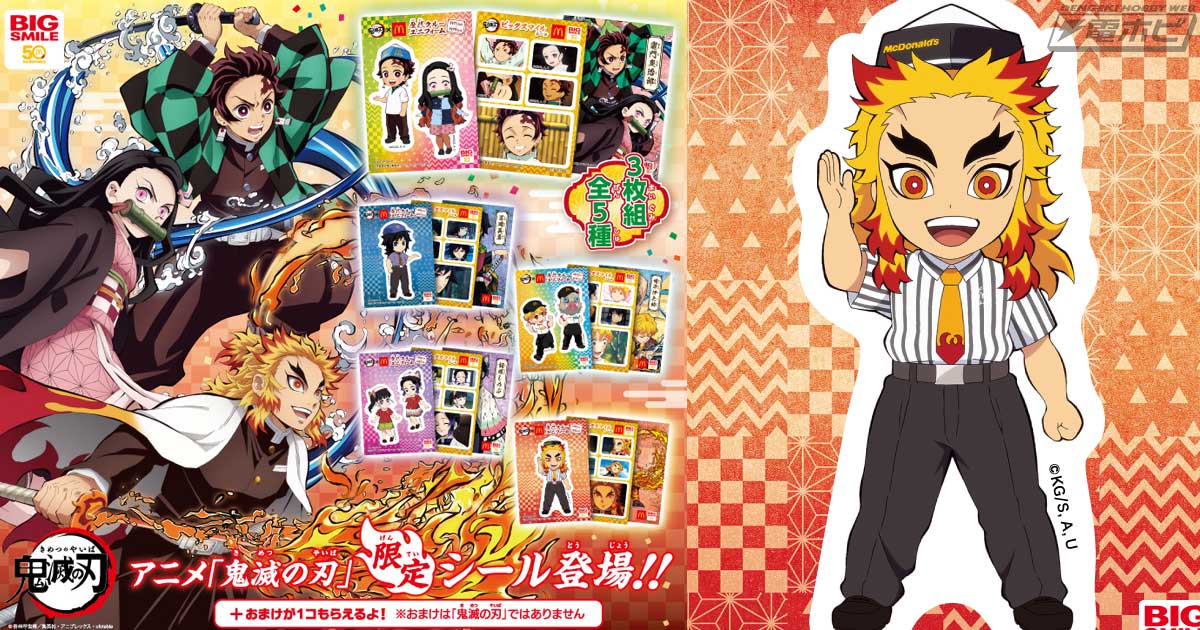 9月3日からハッピーセット「鬼滅の刃」（シールセット）が発売！歴代の