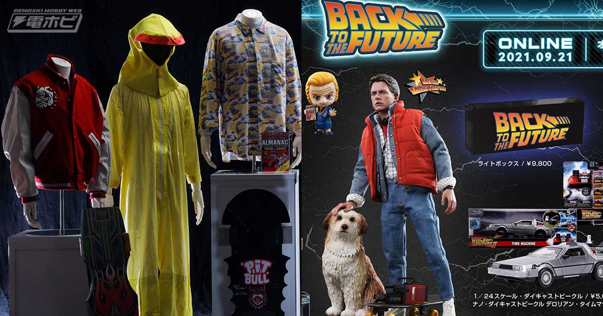 バック・トゥ・ザ・フューチャー』日本初の一斉展示や限定販売が