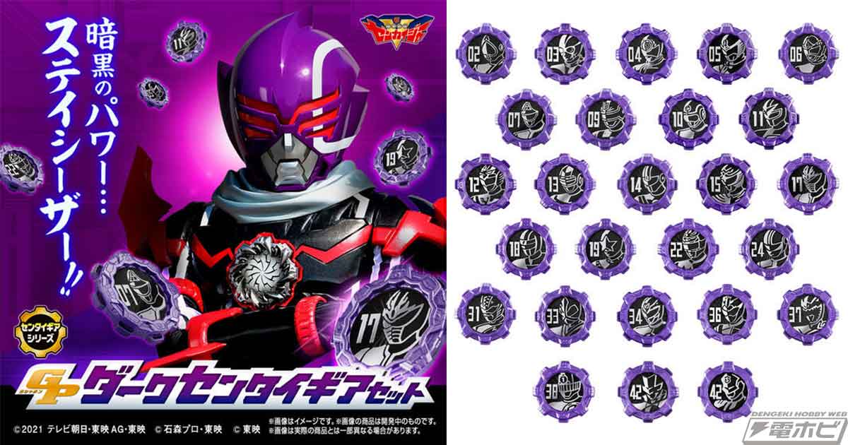 機界戦隊ゼンカイジャー』GPダークセンタイギアセットがプレミアム