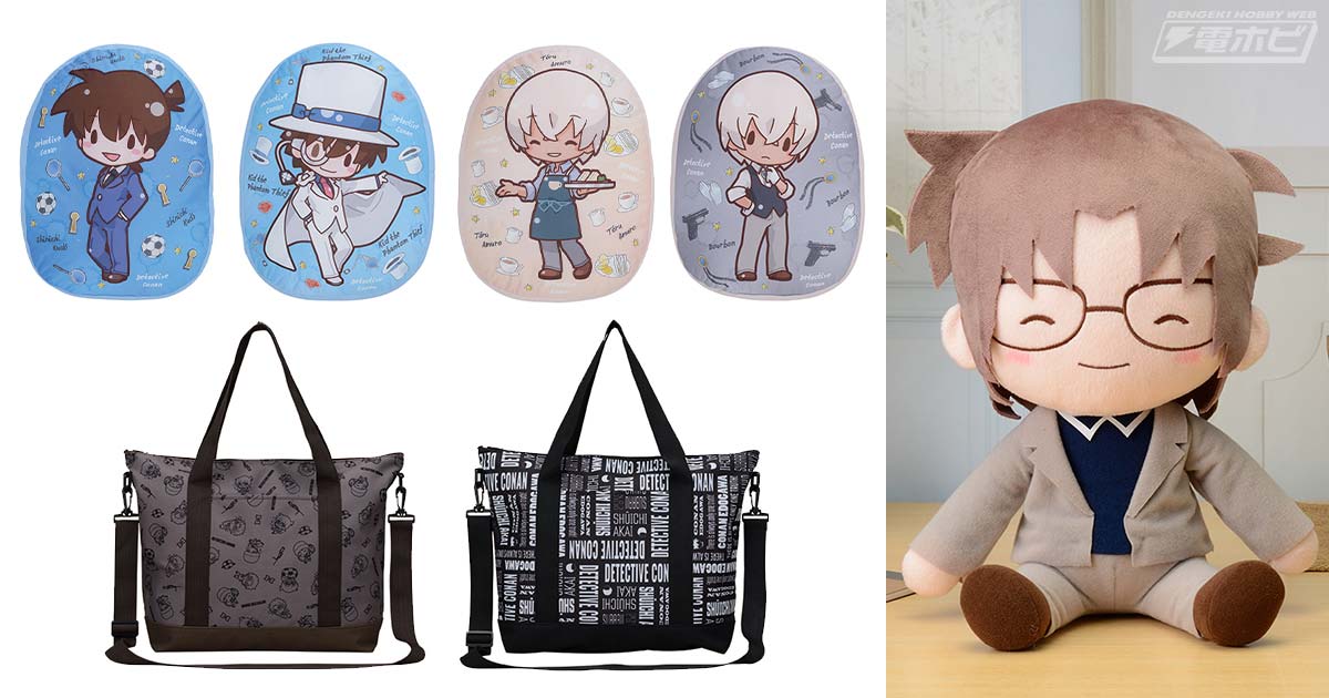 ぬいぐるみにバッグにクッション!!セガプライズの『名探偵コナン』9月