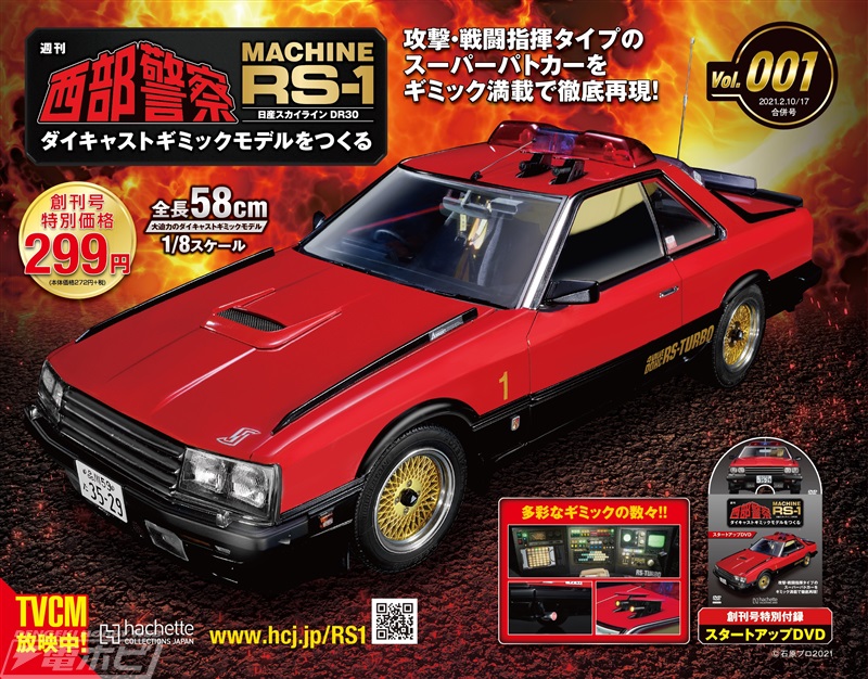 大門軍団を支えたスーパーマシンを再現！週刊『西部警察 MACHINE RS-1