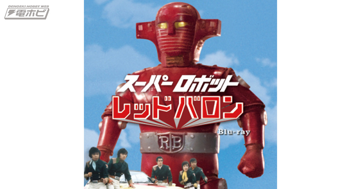 70年代の本格ロボット特撮『スーパーロボット レッドバロン』がBlu-ray