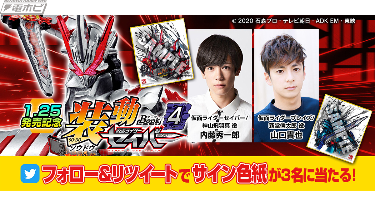 仮面ライダーセイバー』神山飛羽真役・内藤秀一郎さん＆新堂倫太郎役