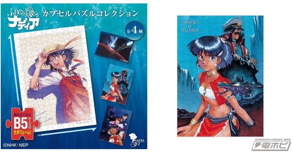 ふしぎの海のナディア』から208ピースの本格ジグソーパズルが