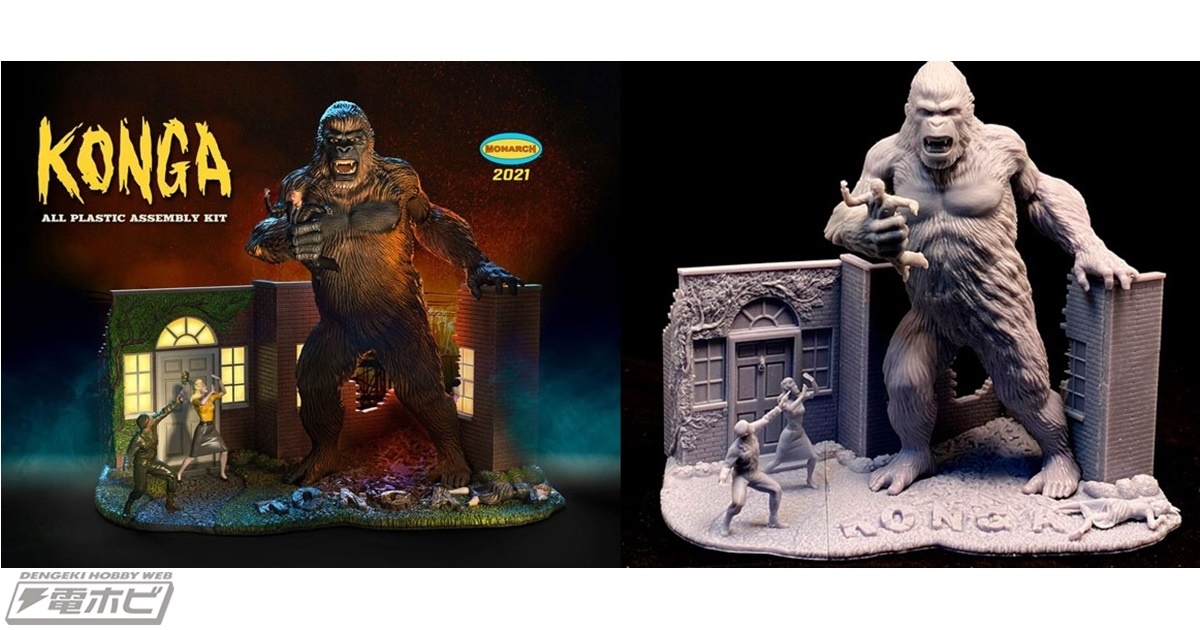 1961年公開の映画『巨大猿怪獣コンガ』からコンガの1/35スケール