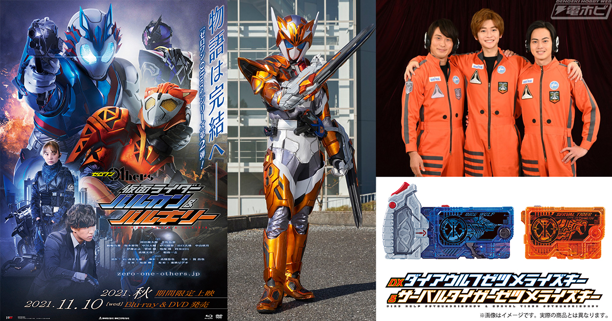 Vシネクスト『ゼロワン Others 仮面ライダーバルカン＆バルキリー