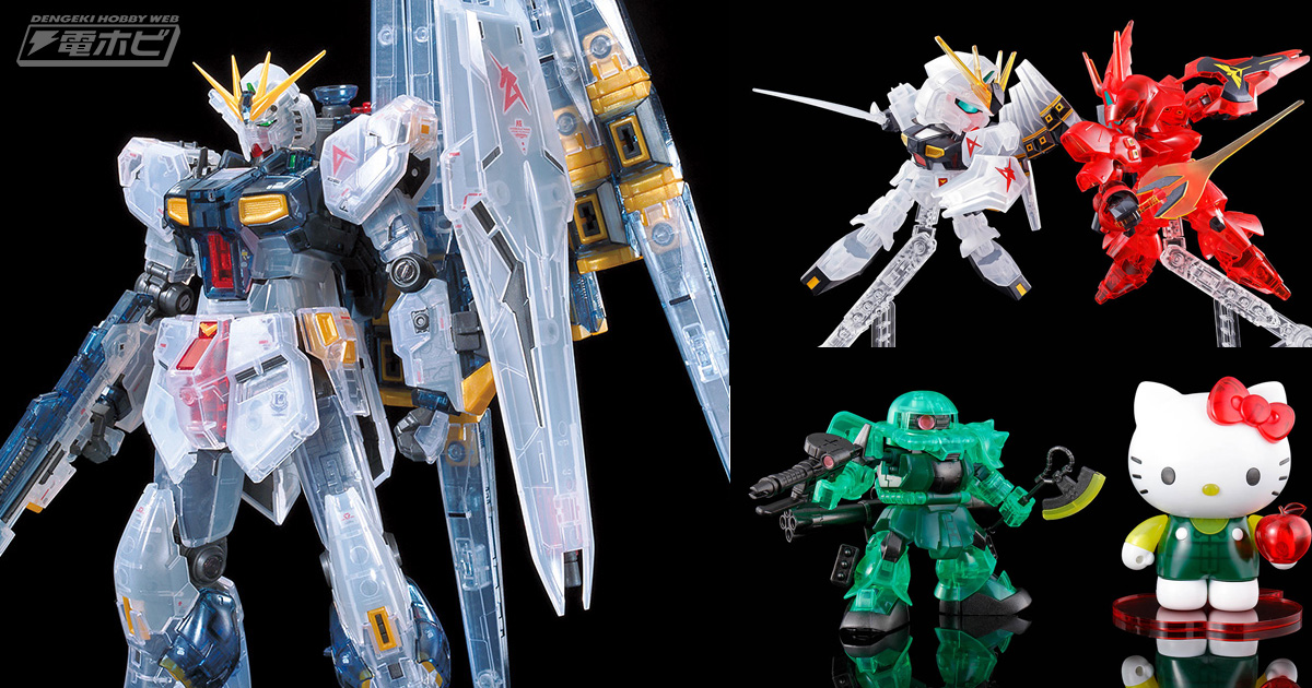 ガンダム 逆襲のシャア』の限定ガンプラ「RG νガンダム［クリアカラー