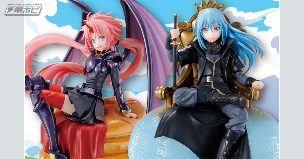 魔王リムル＆魔王ミリムのフィギュアも公開！「一番くじ 転生したら