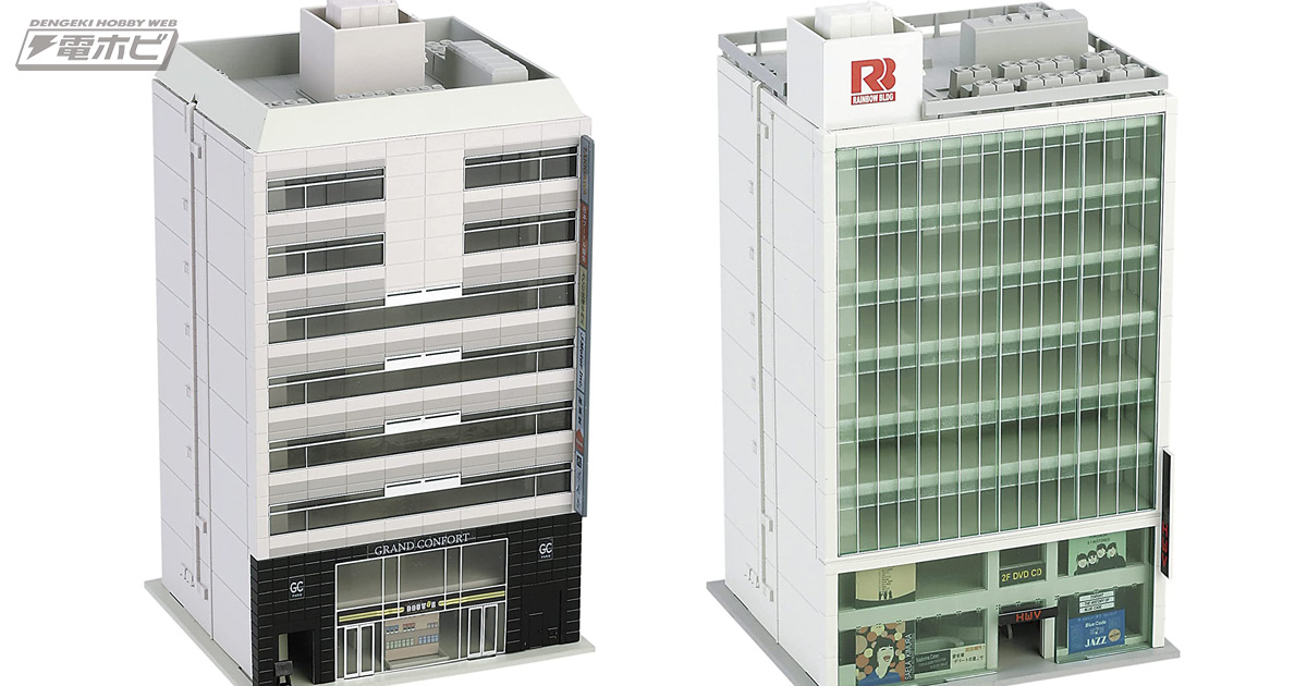 配管やダクトなども再現！置くだけで都市部のビル街を再現できるN