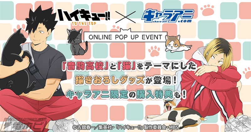 ハイキュー!! TO THE TOP』音駒高校と猫がテーマのPOPUP SHOPが