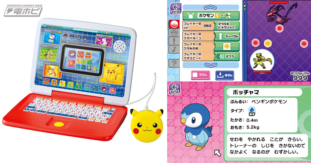 ポケモンと遊んで学べる！プログラミング的思考も養えるキッズパソコン