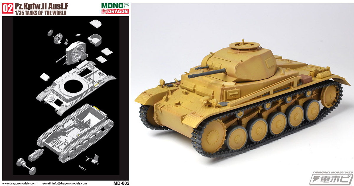 MONOプロデュースのドラゴン製1/35スケールキットで「ドイツ II号戦車F
