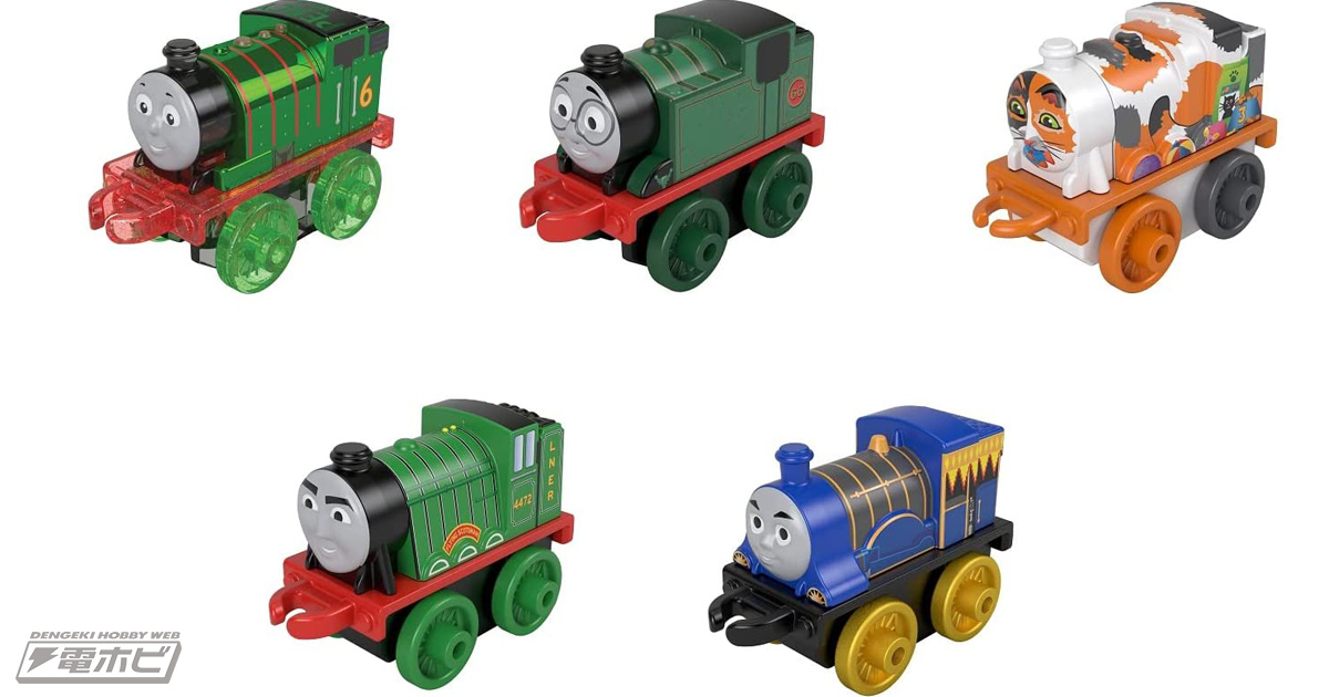 いろんなデザインのトーマスたちが登場！ポケットサイズのおもちゃ