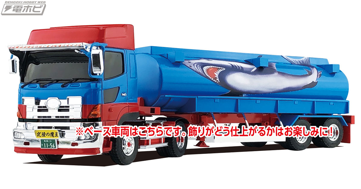 1/32バリューデコトラ」最後の勇姿！ラストアイテム「三代目鮫肌慕情