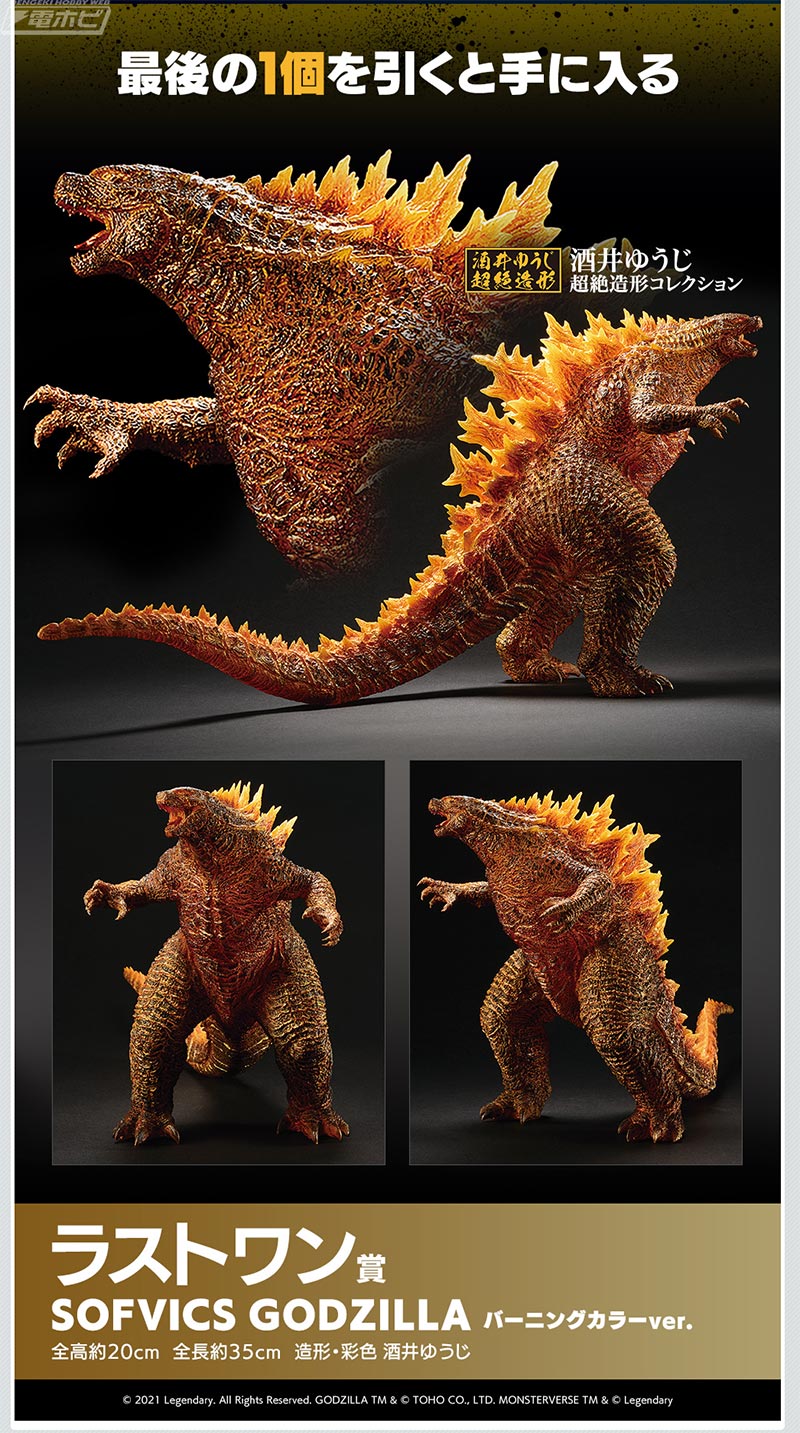 大迫力のフィギュア「SOFVICS GODZILLA」が当たる！「一番くじ ゴジラ