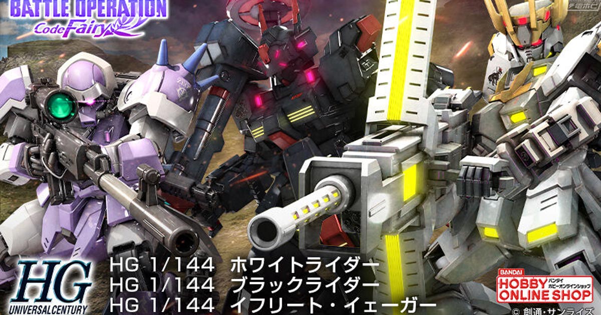 ガンプラ「HG ホワイトライダー」「HG ブラックライダー」「HG