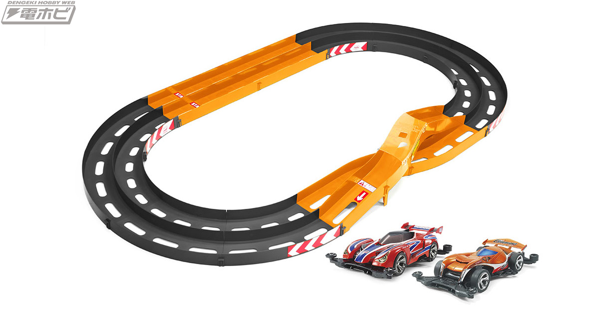 すぐに遊べるミニ四駆用コース「オーバルホームサーキット《立体レーン
