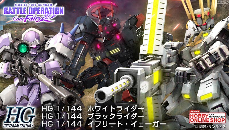 ガンプラ「HG ホワイトライダー」「HG ブラックライダー」「HG