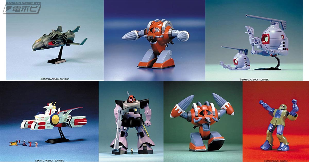 機動戦士ガンダム ザンジバル 1/2400スケール」など、再販ガンプラ旧