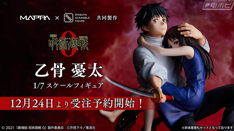 劇場版 呪術廻戦 0』祈本里香を抱きかかえた乙骨憂太がフィギュア化