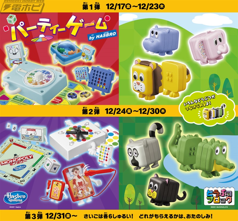 12月17日からハッピーセット「パーティーゲーム by HASBRO」「どうぶつ