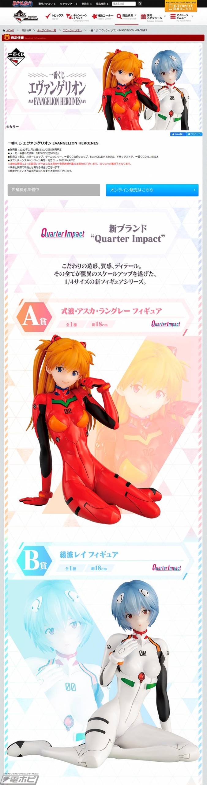 1/4スケールのアスカやレイのフィギュアが当たる！「一番くじ