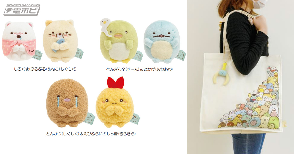 すみっコぐらし』10周年記念テーマのグッズが続々登場！すみっコたちが